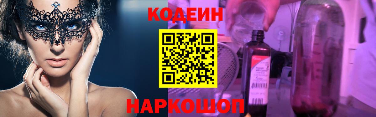 Codein напиток Lean (лин)  Кодеиновый сироп Lean Purple Drank  Куйбышев  Вход с VPN 